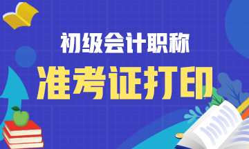 黑龙江初级会计准考证打印时间2020是何时？